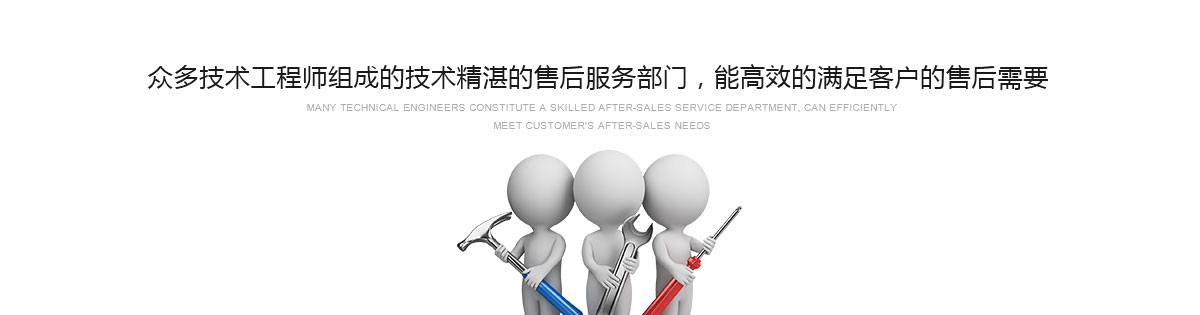 眾多技術(shù)工程師組成的技術(shù)精湛的售后服務(wù)部門(mén)，能高效的滿(mǎn)足客戶(hù)的售后需要